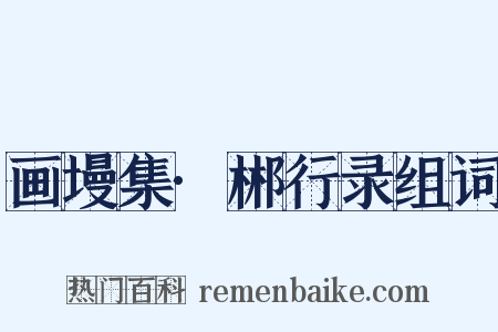 画墁集·郴行录组词是什么意思的图片